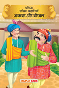 Akbar and Birbal (Illustrated) (Hindi)