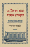 Natorer Raja Sadhak Ramkrishna | Rare Bengali Spiritual Book | Bangla Jibani [Hardcover] Durgadas Lahiri