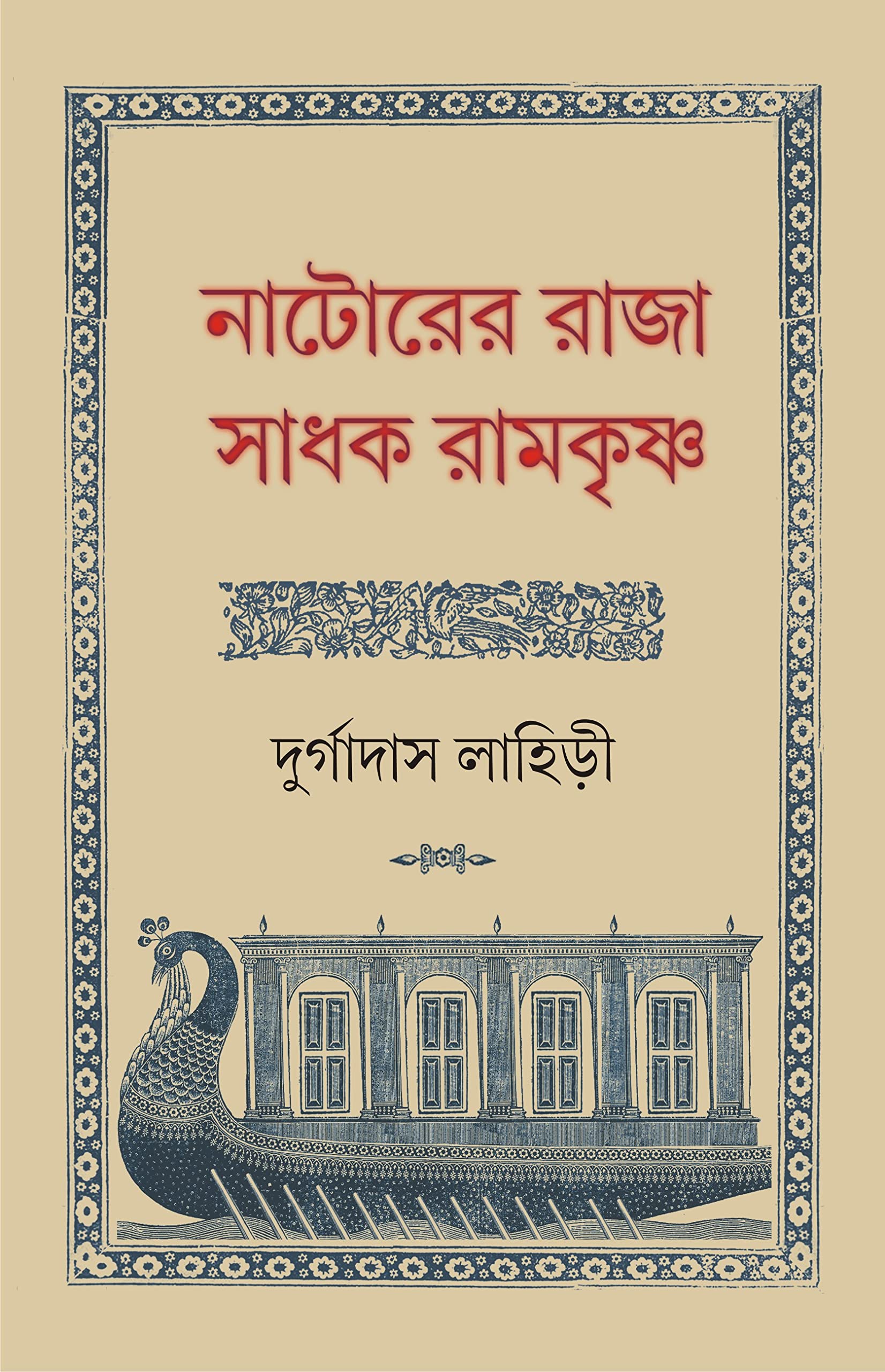Natorer Raja Sadhak Ramkrishna | Rare Bengali Spiritual Book | Bangla Jibani [Hardcover] Durgadas Lahiri