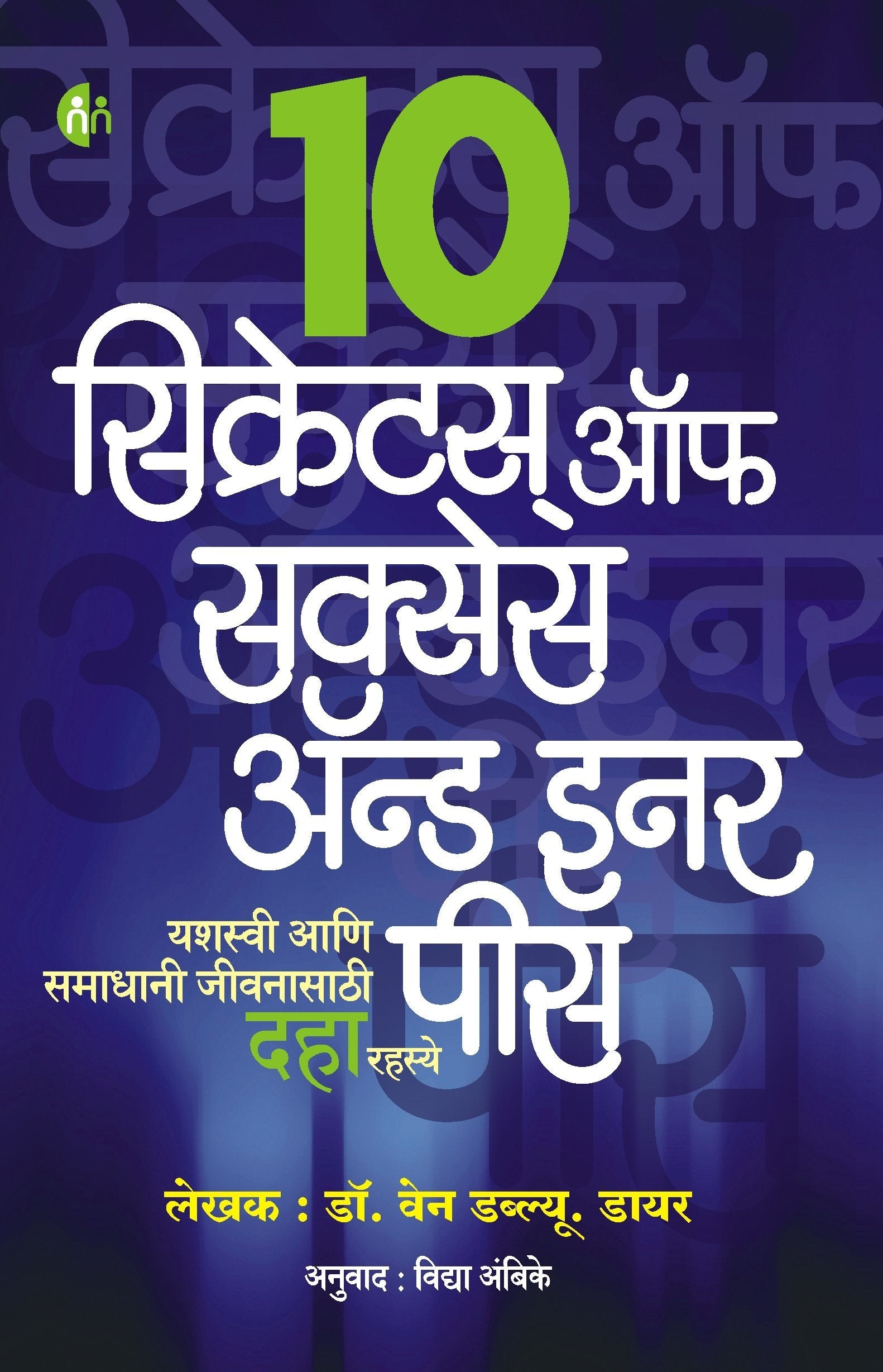 10 Secrets For Success And Inner Peace