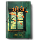 Jharokhe: Hindi Short Stories Reflecting Society, Emotions & Human Nature | Literary Fiction on Family, Women, Environment, Gend