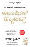 Atomic Habits (Kannada)