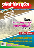 Pratiyogita Darpan Parikshanama Bihar PSC Prarmbhik Pariksha Samanya Adhyayan Sankshipat Vivechan