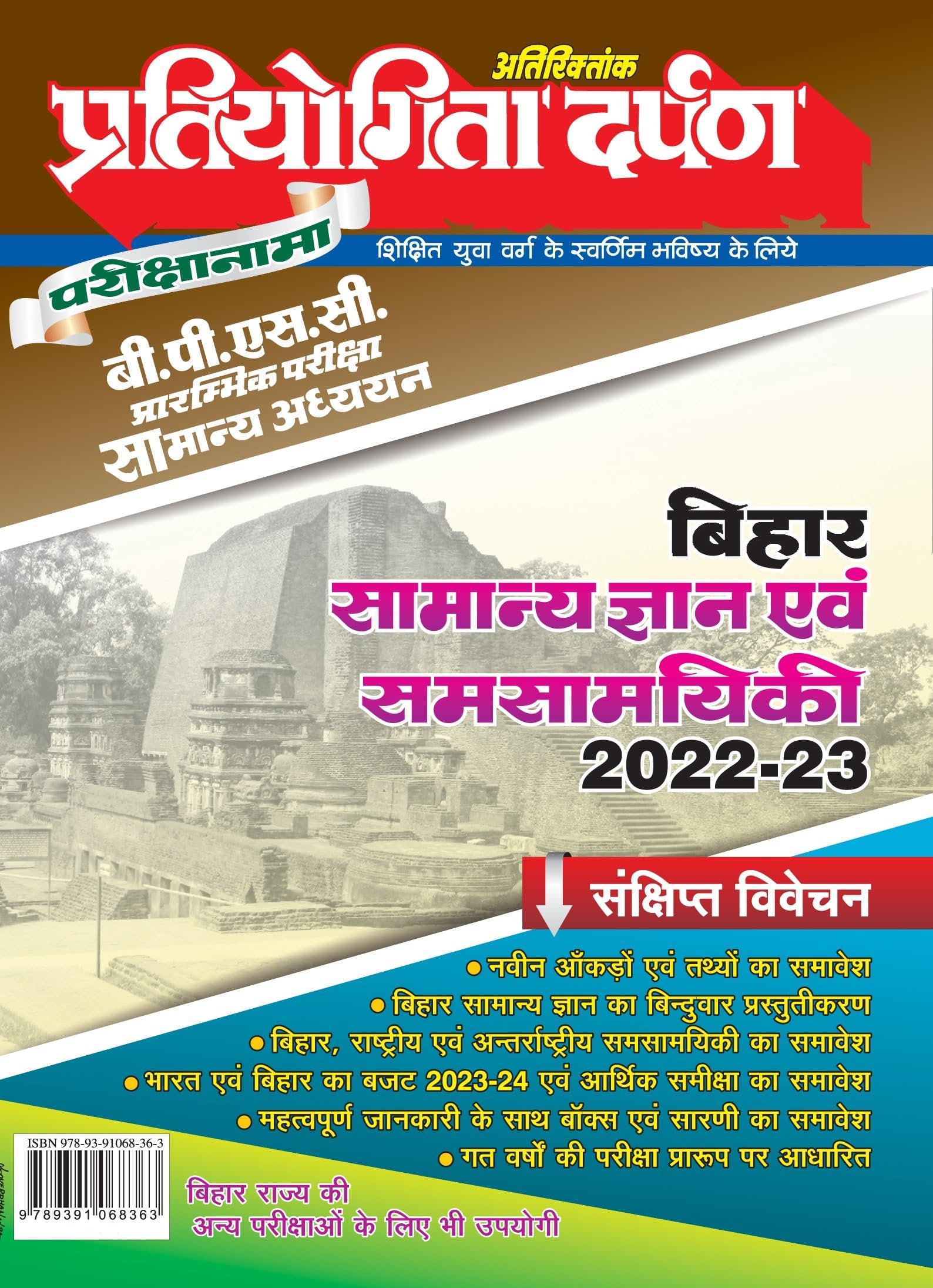 Pratiyogita Darpan Parikshanama Bihar PSC Prarmbhik Pariksha Samanya Adhyayan Sankshipat Vivechan