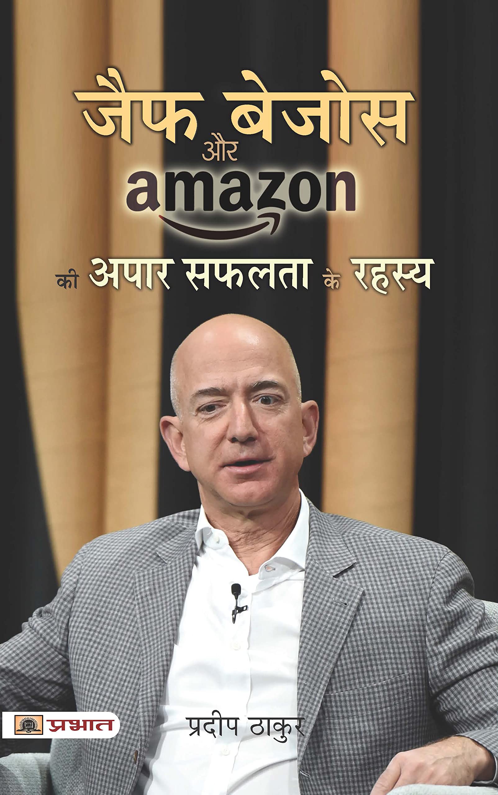 Jeff Bezos Aur Amazon Ki Apar Safalta Ke Rahasya (Hindi Edition)