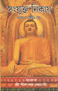 Samyukta Nikaya PartI & II [Bangala]