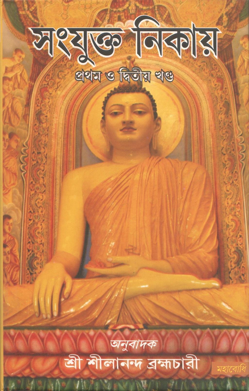 Samyukta Nikaya PartI & II [Bangala]