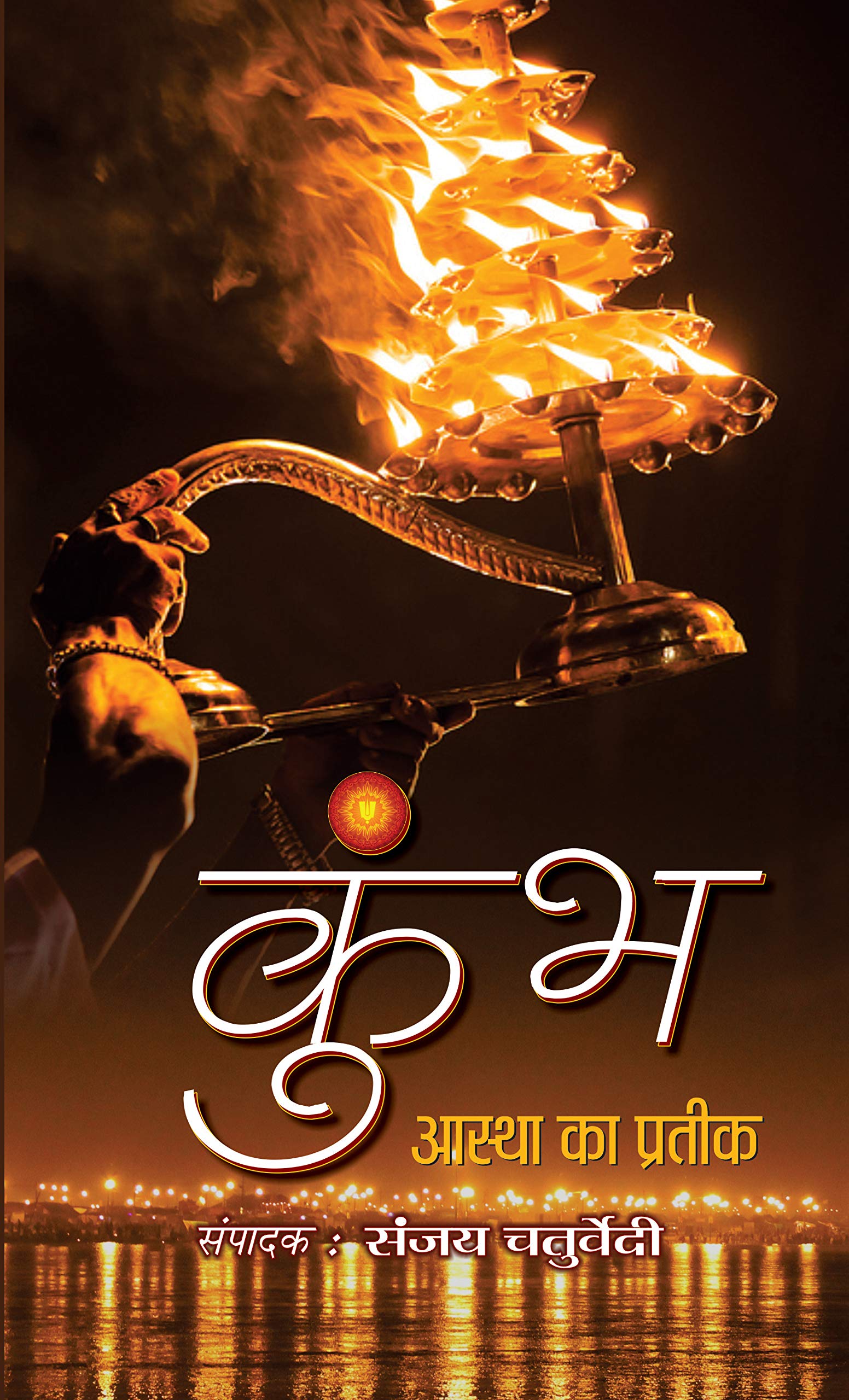 Kumbh Aastha Ka Prateek