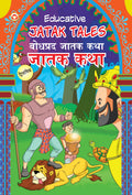 Educative Jatak Teles Pb English & Marathi