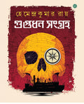 Guptadhan Sangraha | Bengali Book Written By Hemendra Kumar Ray