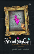 :    (Sandaikaari: Aangalai punpaduthum pakangal)