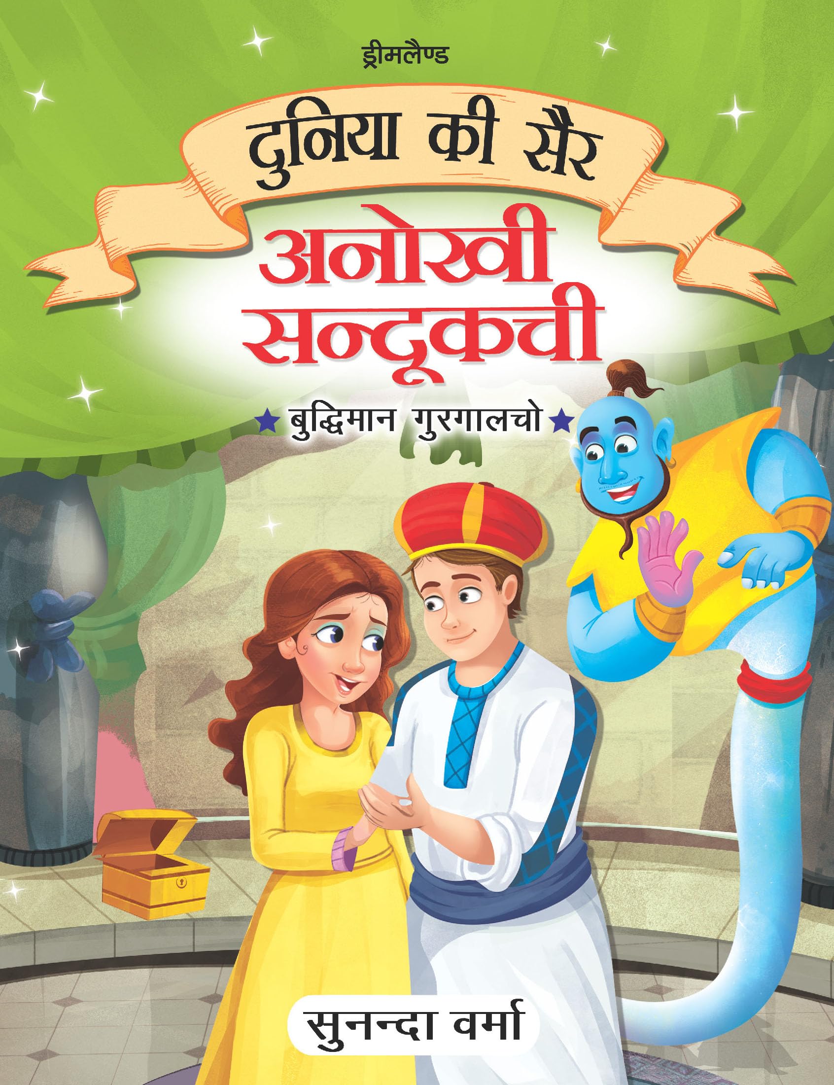Anokhi Sandukchi  Duniya Ki Sair Kahaniya Hindi Story Book For Kids Age 47 | Engaging Cultural & Global Stories Collection Wit