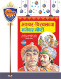 Akbar Birbal Ki Majedar Goshti In Marathi |    ()