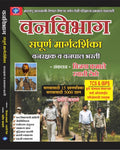 Vanvibhag Complete Guide (Marathi) |    |  , , , ,     