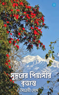 Sudurer Pyasir Brittanta