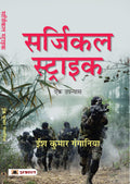 Surgical Strike (Hindi Edition)
