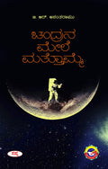 Chandrana Mele Mattomme