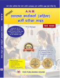 A.N.M. (ANM) Entrance Examination Guide for ANM Main Examination Conducted by UPSSSC