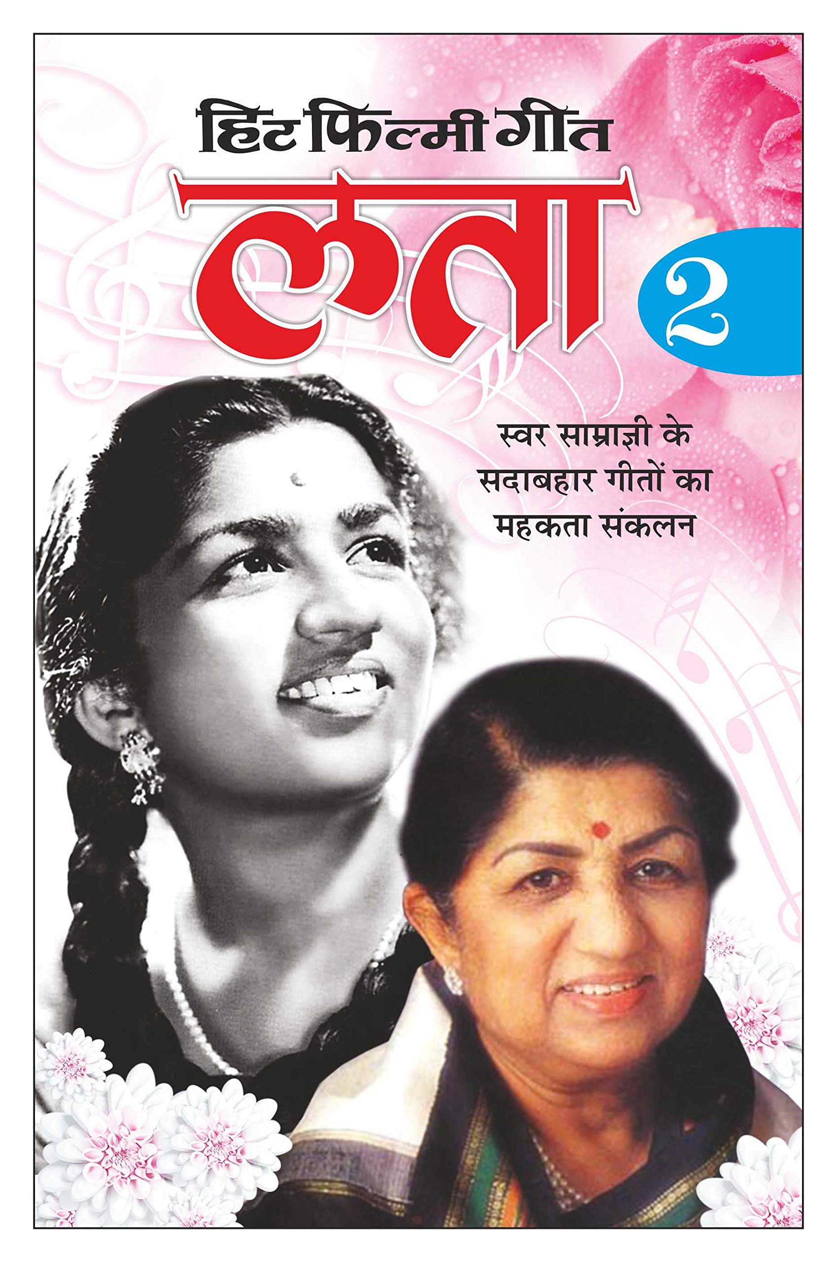    2 Hit Filmy GeetLata 2 (Hindi Edition) | Geetamala : Superhit Filmy Geet