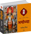 Ayodhya (Parampara, Sanskriti, Virasat ) [Hardcover] Yatindra Mishra