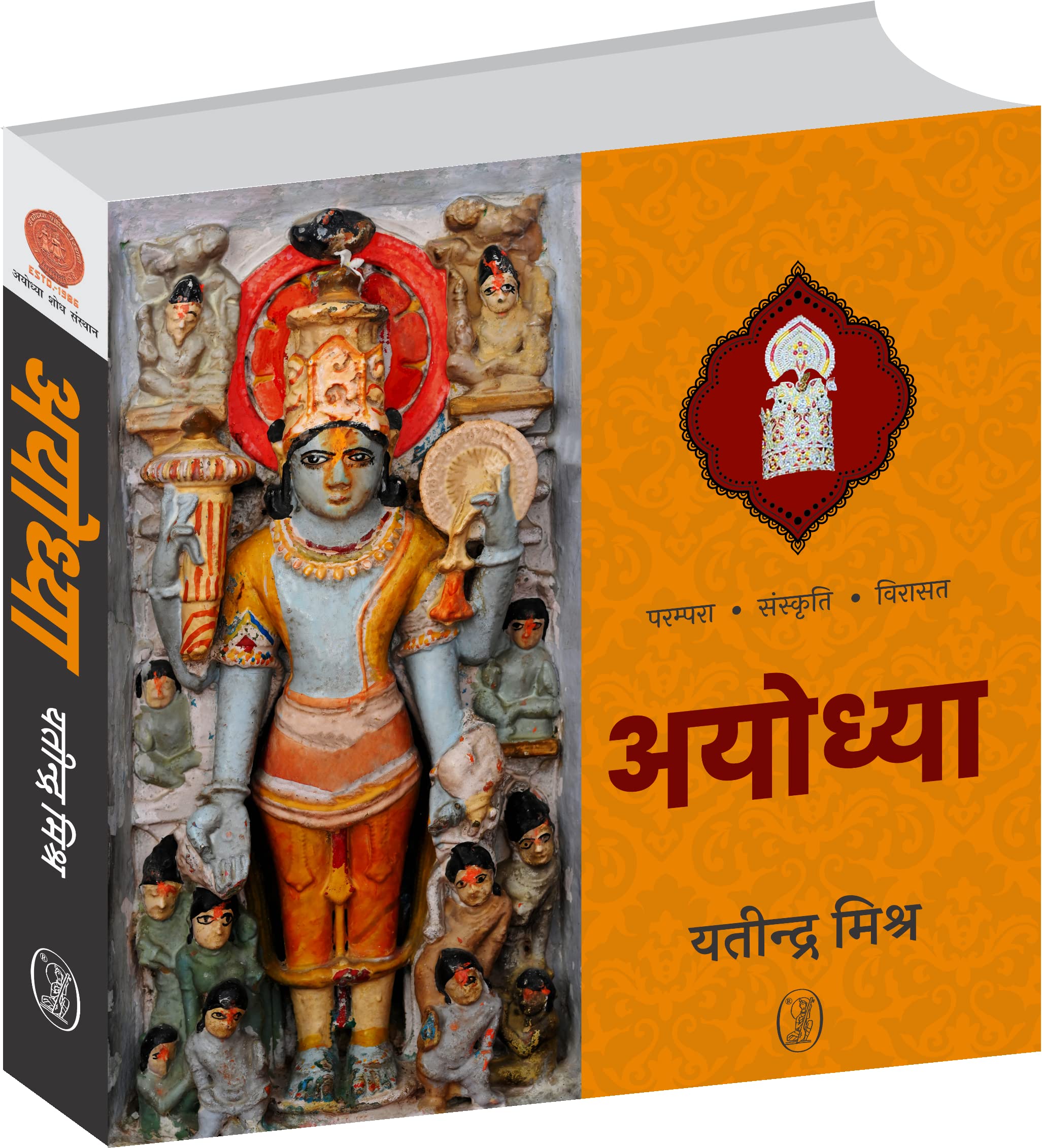 Ayodhya (Parampara, Sanskriti, Virasat ) [Hardcover] Yatindra Mishra