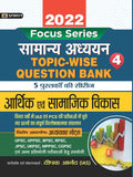 INDIAN ECONOMY AND SOCIAL DEVELOPMENT TOPIC WISE QUESTION BANK WITH EXPLANATION (HINDI)  2022 FOR COMPETITIVE EXAMINATIONS