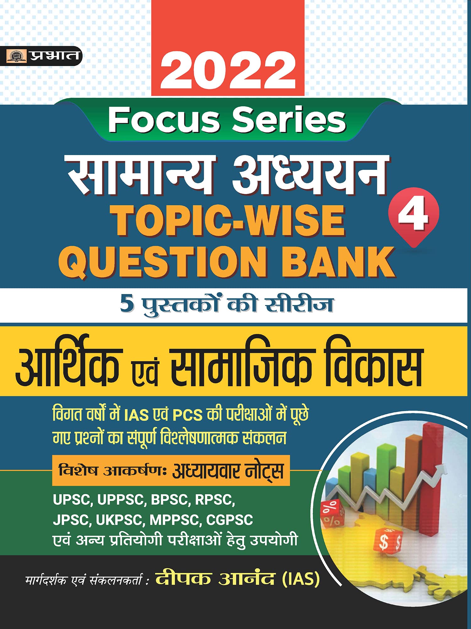 INDIAN ECONOMY AND SOCIAL DEVELOPMENT TOPIC WISE QUESTION BANK WITH EXPLANATION (HINDI)  2022 FOR COMPETITIVE EXAMINATIONS