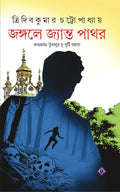 JONGOLE JYANTO PATHOR Jagumama Bengali Detective Book Bangla Goenda Adventure Tridib Chatterjee [Hardcover] TRIDIB KUMAR CHATTOP