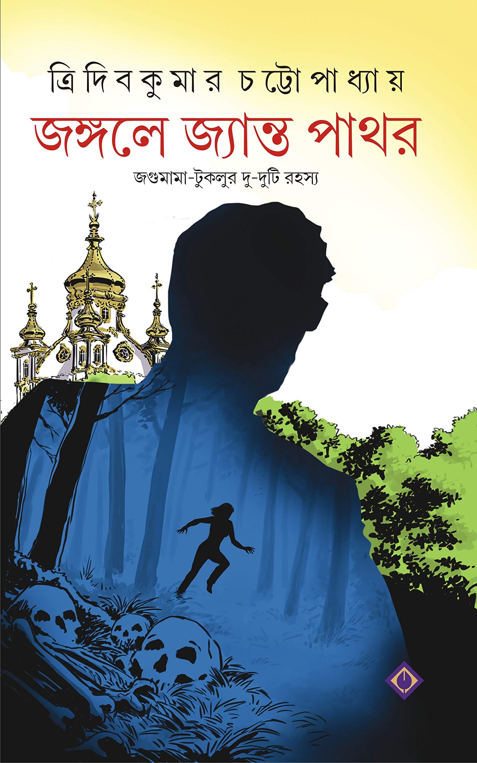JONGOLE JYANTO PATHOR Jagumama Bengali Detective Book Bangla Goenda Adventure Tridib Chatterjee [Hardcover] TRIDIB KUMAR CHATTOP