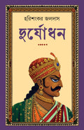 Duryodhan | Bengali Mythological Novel on Mahabharat | Bangla Classic Upanyas | Indian Mythology | Durjodhan