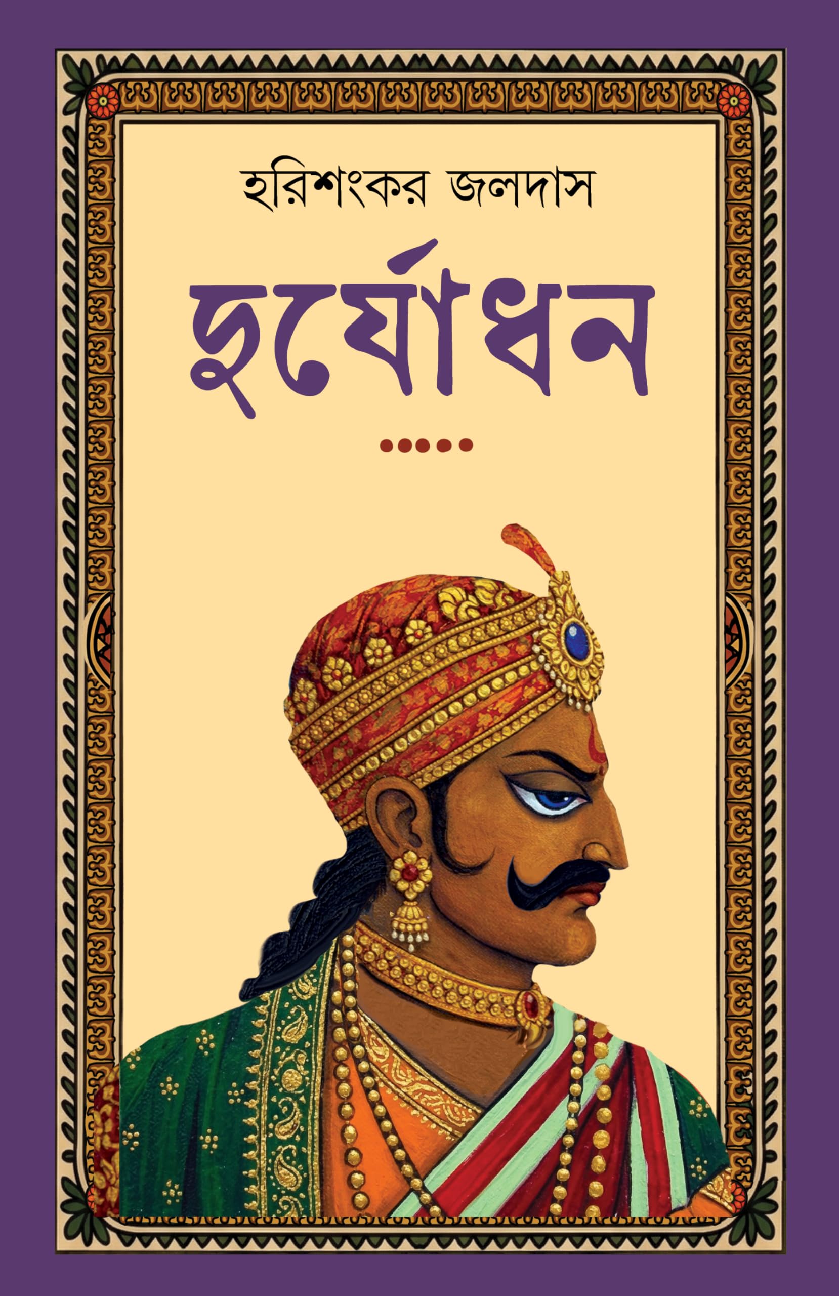Duryodhan | Bengali Mythological Novel on Mahabharat | Bangla Classic Upanyas | Indian Mythology | Durjodhan
