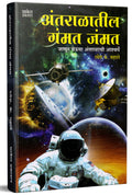Antaralateel Gammat Jammat  Space Book in Marathi Books for Children Kids       Vidnyan