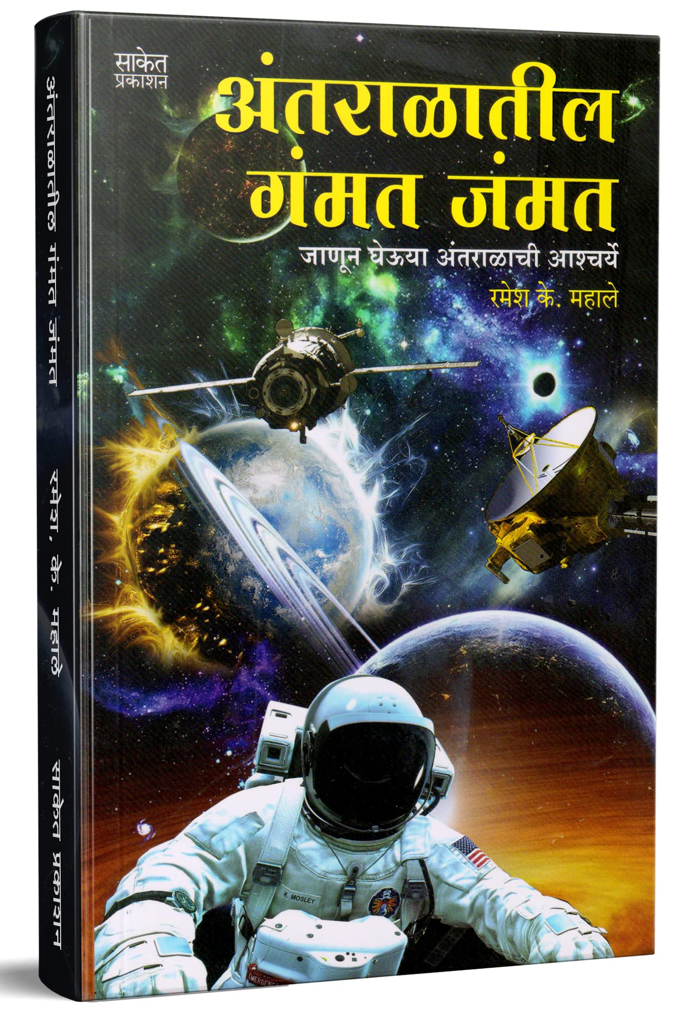 Antaralateel Gammat Jammat  Space Book in Marathi Books for Children Kids       Vidnyan