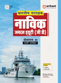 (Old Edition) Arihant Indian Coast Guard Navik General Duty (GD) Section II Recruitment Exam | Study guide based on pattern & sy