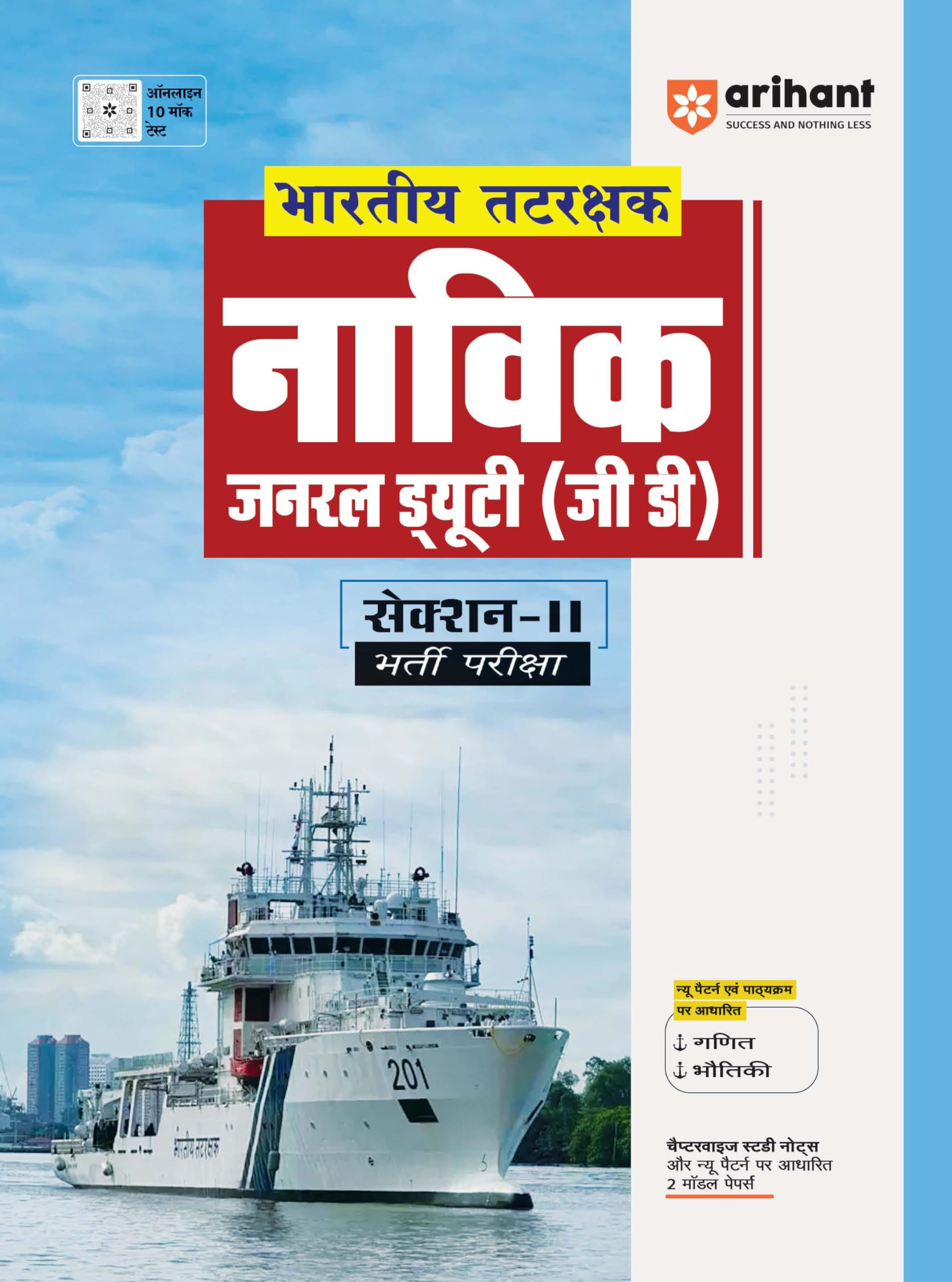 (Old Edition) Arihant Indian Coast Guard Navik General Duty (GD) Section II Recruitment Exam | Study guide based on pattern & sy