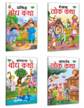 Sawan Bodh Kathayein And Lok Kathayein In Marathi | Pack Of 4 Books