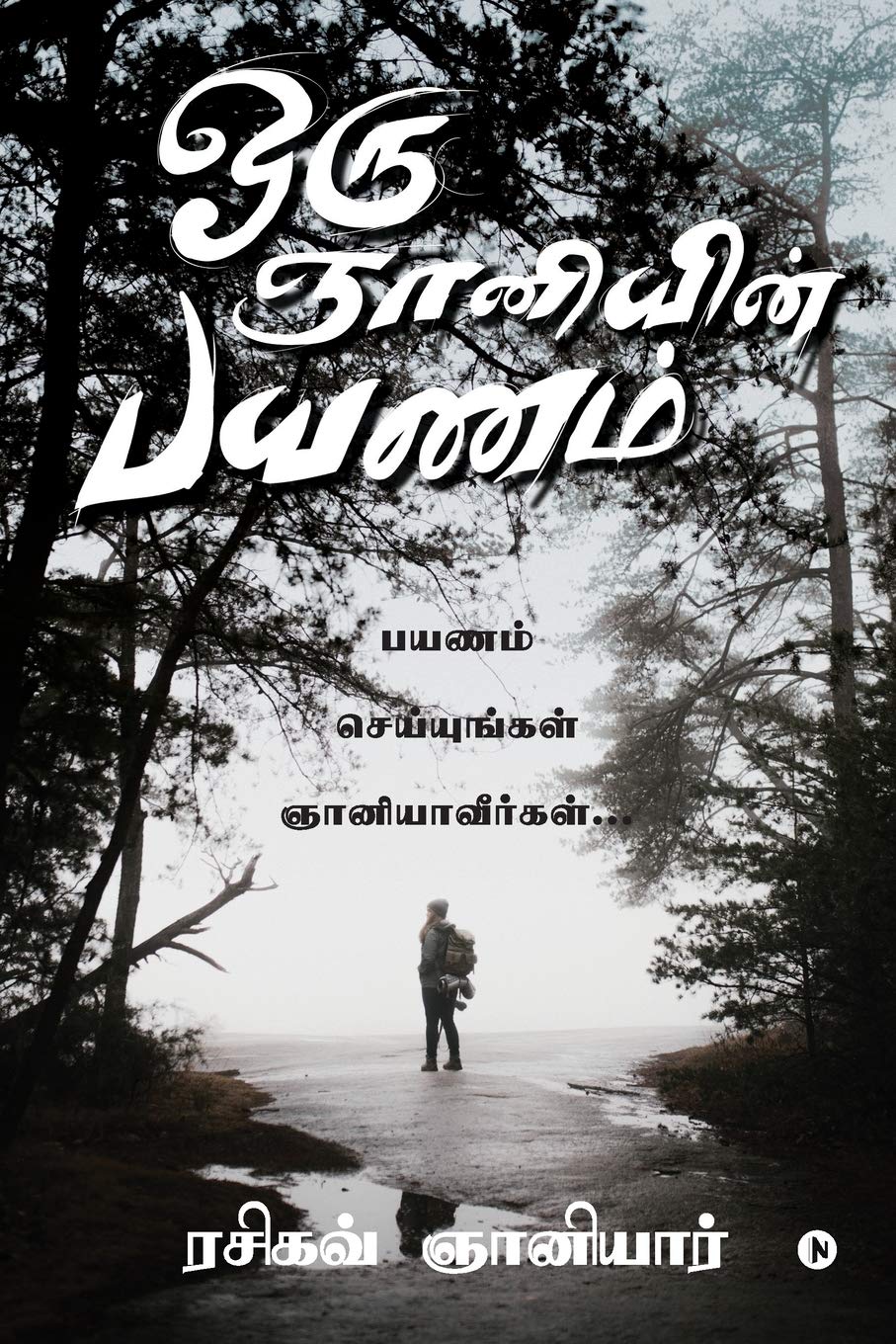 Oru GnaniYin Payanam /    : Payanam Seiyungal Nayaniavirgal...   ...