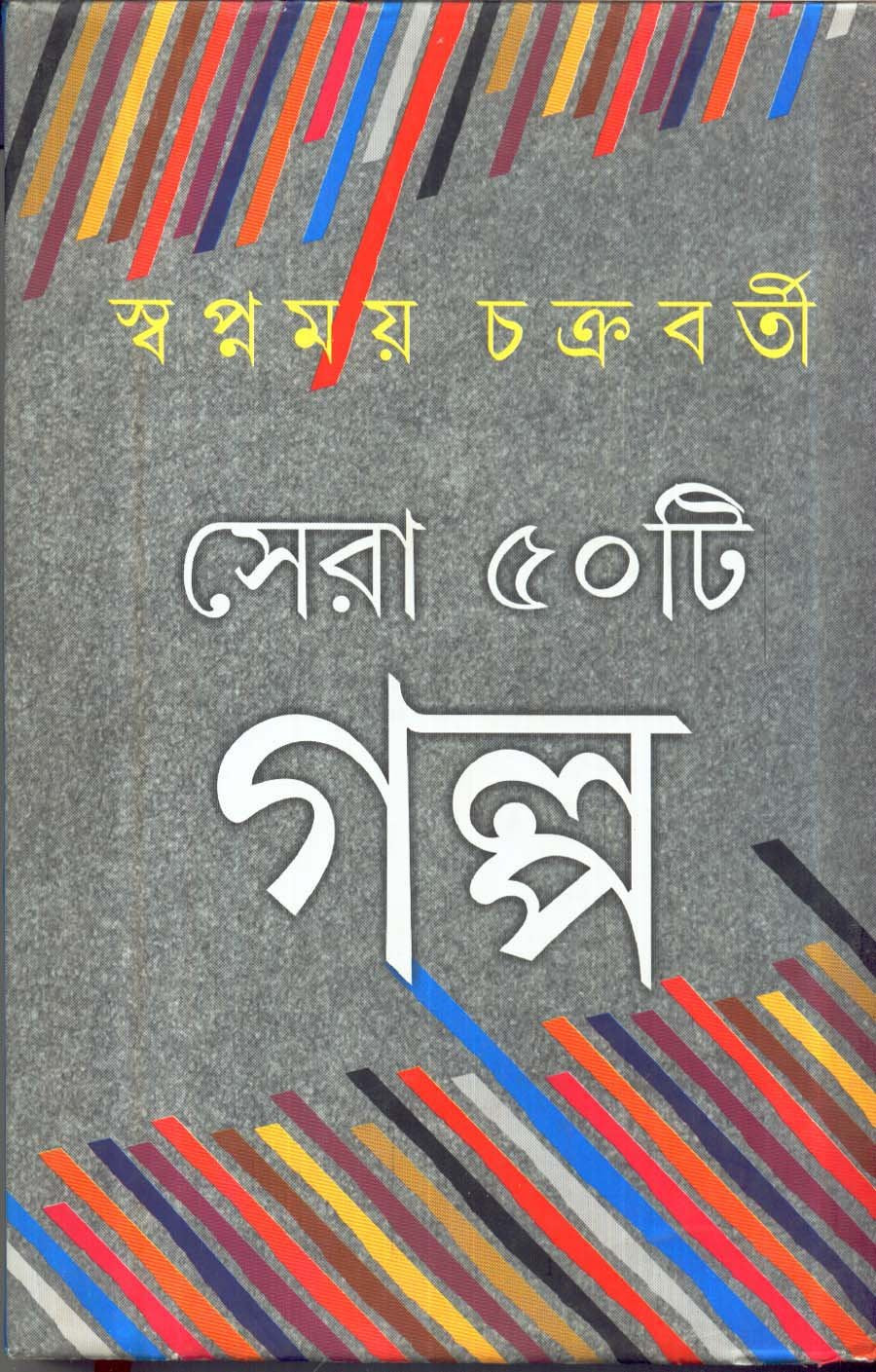 Sera 50Ti Galpa Swapnamoy