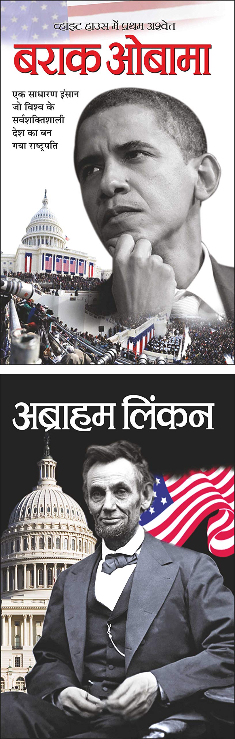   Barack Obama (Rajneta) (Hindi Edition) | Mahapurshon Ki Jeevaniyan And   Abraham Lincoln (Rajneta) (Hindi Edition) | Mahapursh