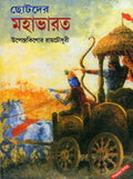 Chhotoder Mahabharat [Hardcover] Upendra Kishore Roy Chowdhury