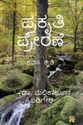 prakruthi prerane kavana kruthi /    