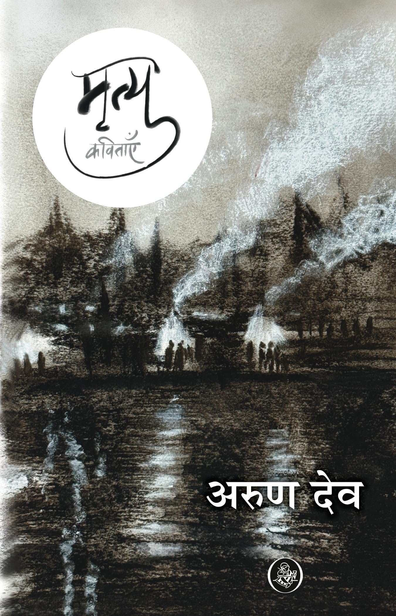Mrityu : Kavitayein