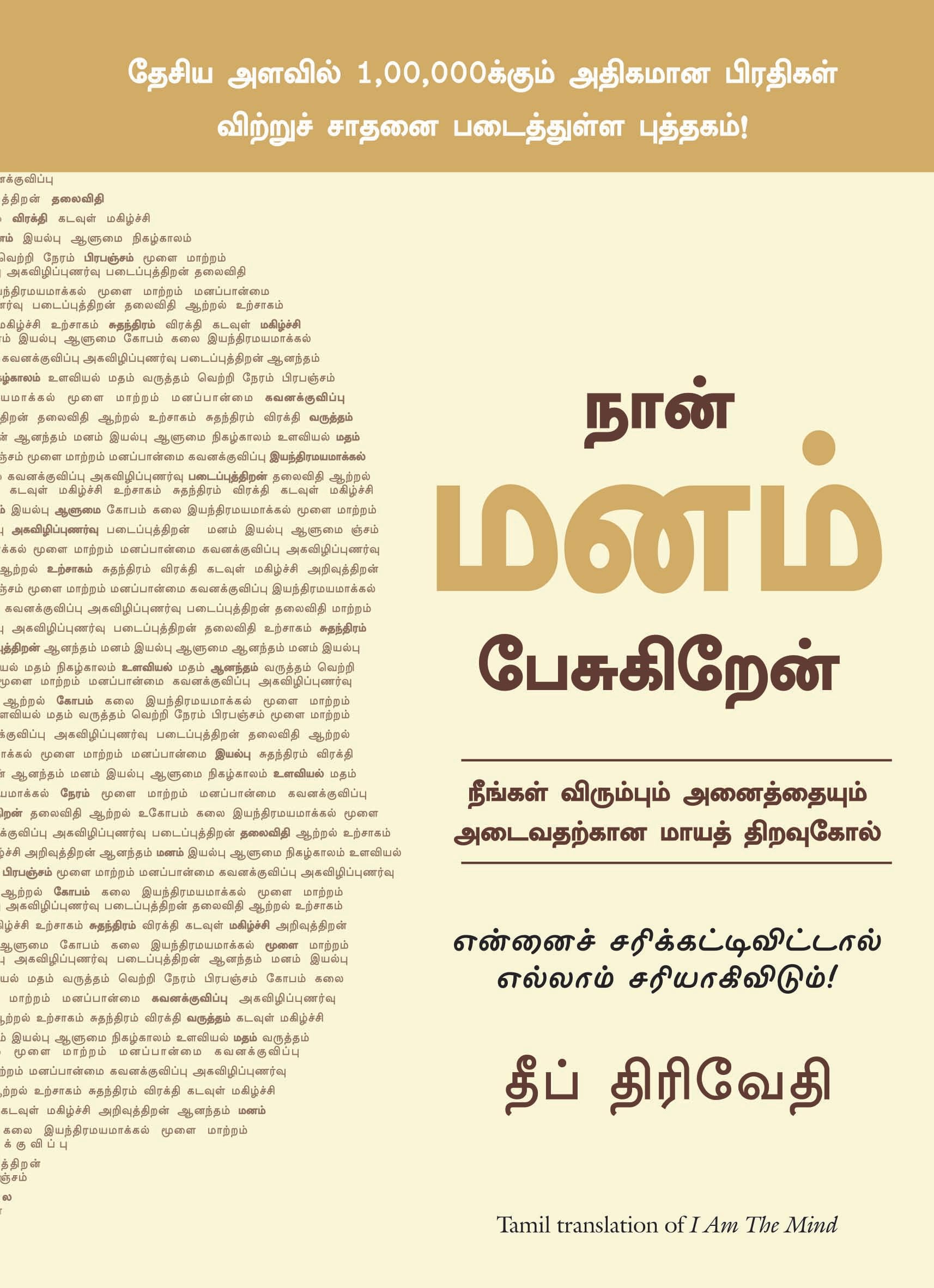I Am The Mind (Tamil Edition)