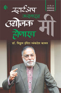 Startup Karnarach Mi Udyojak Honarach Mi (  ,   ) Dr. Vithal Kamat 