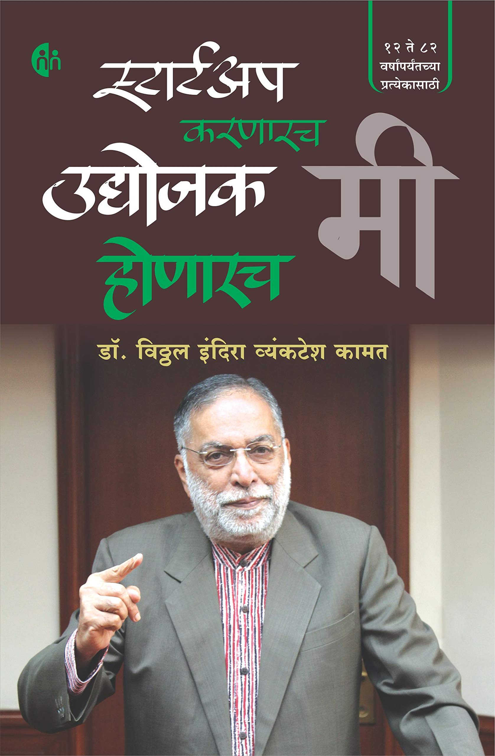 Startup Karnarach Mi Udyojak Honarach Mi (  ,   ) Dr. Vithal Kamat 