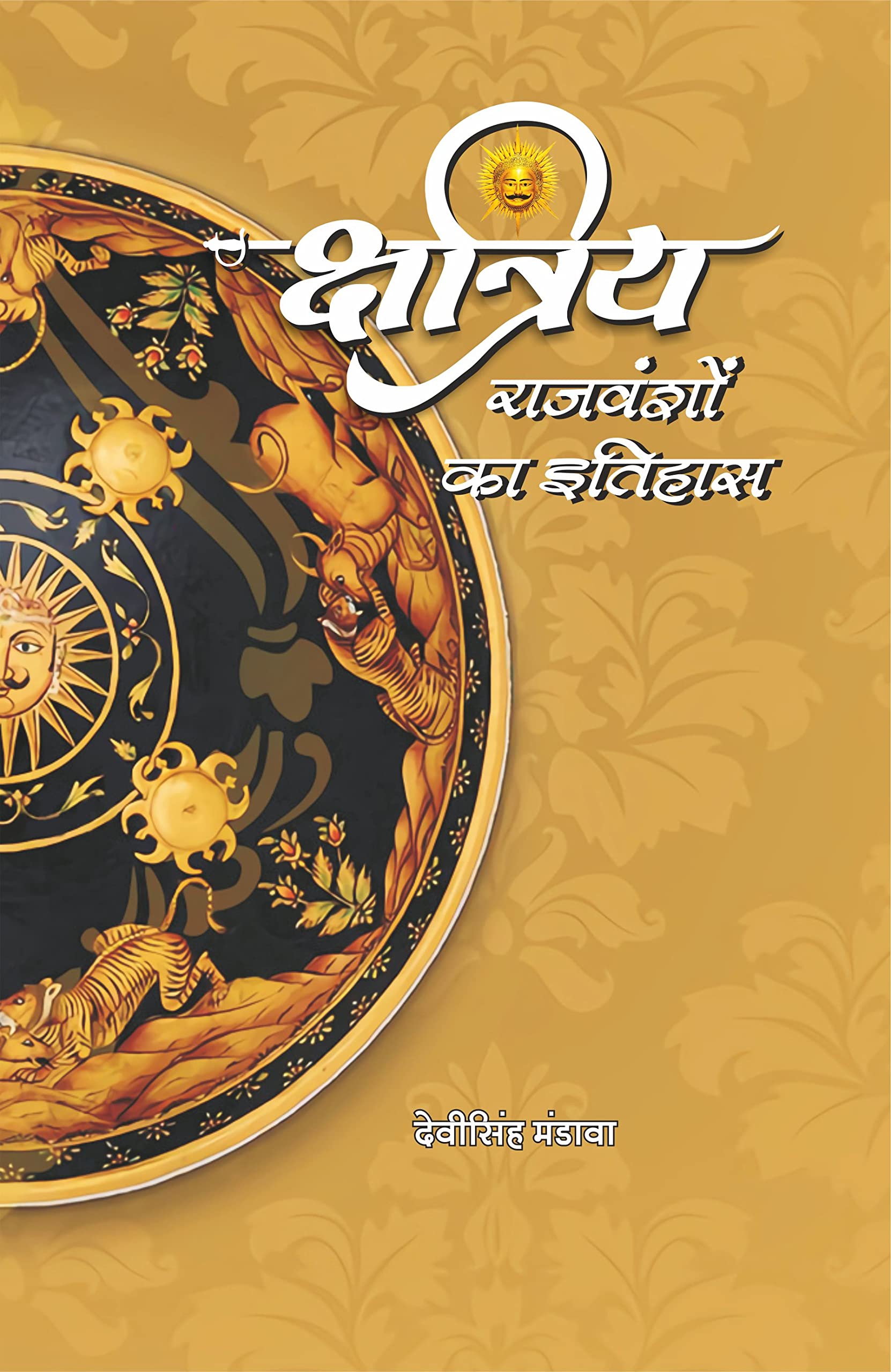     | Kshatriya Rajvanshon Ka Itihas