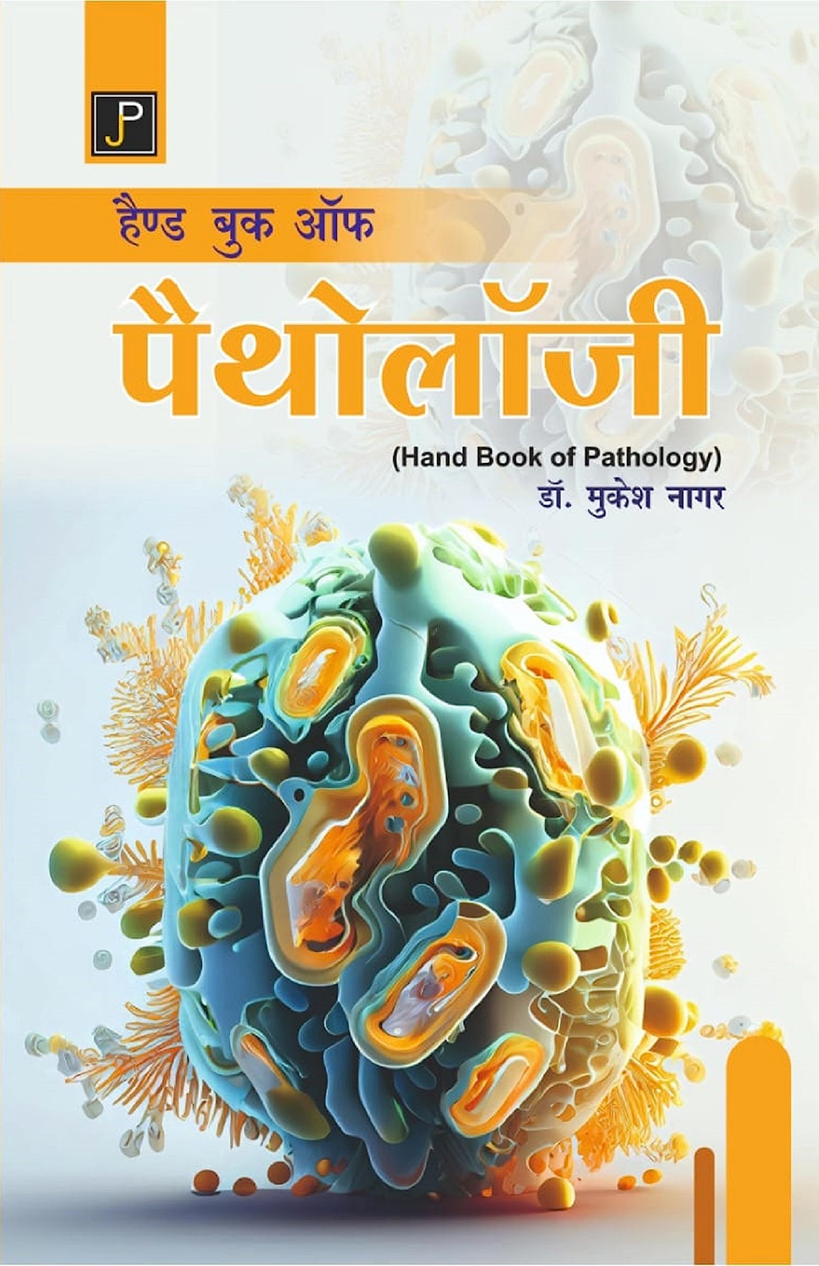 Handbook of Pathology in Hindi