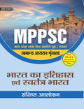 MADHYA PRADESH LOK SEVA AYOG (PRARAMBHIK PARIKSHA) SAMANYA ADHYAYAN SHRINKHALA BHARAT KA ITIHAS EVEM SWATANTRA BHARAT (REVISED 2