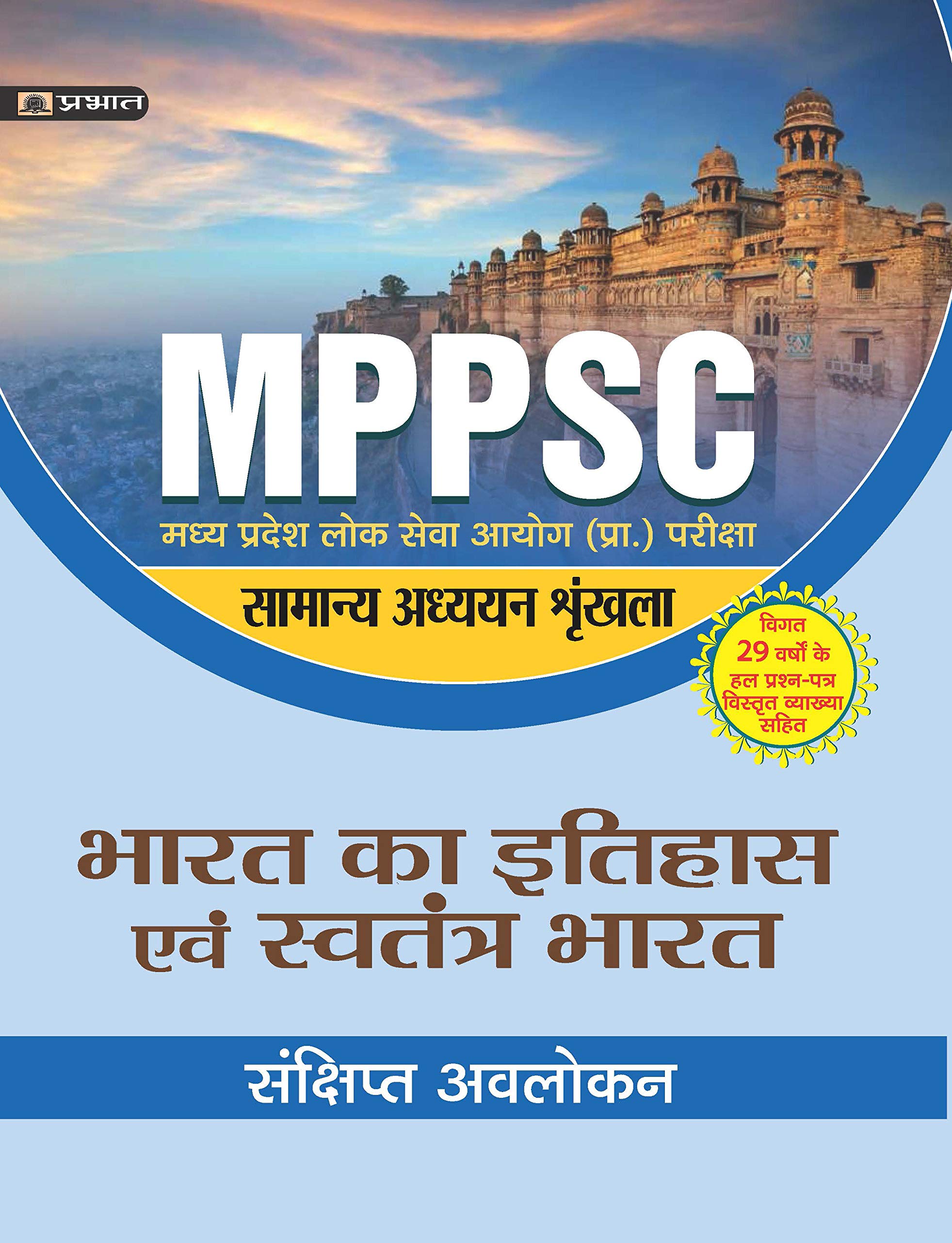 MADHYA PRADESH LOK SEVA AYOG (PRARAMBHIK PARIKSHA) SAMANYA ADHYAYAN SHRINKHALA BHARAT KA ITIHAS EVEM SWATANTRA BHARAT (REVISED 2