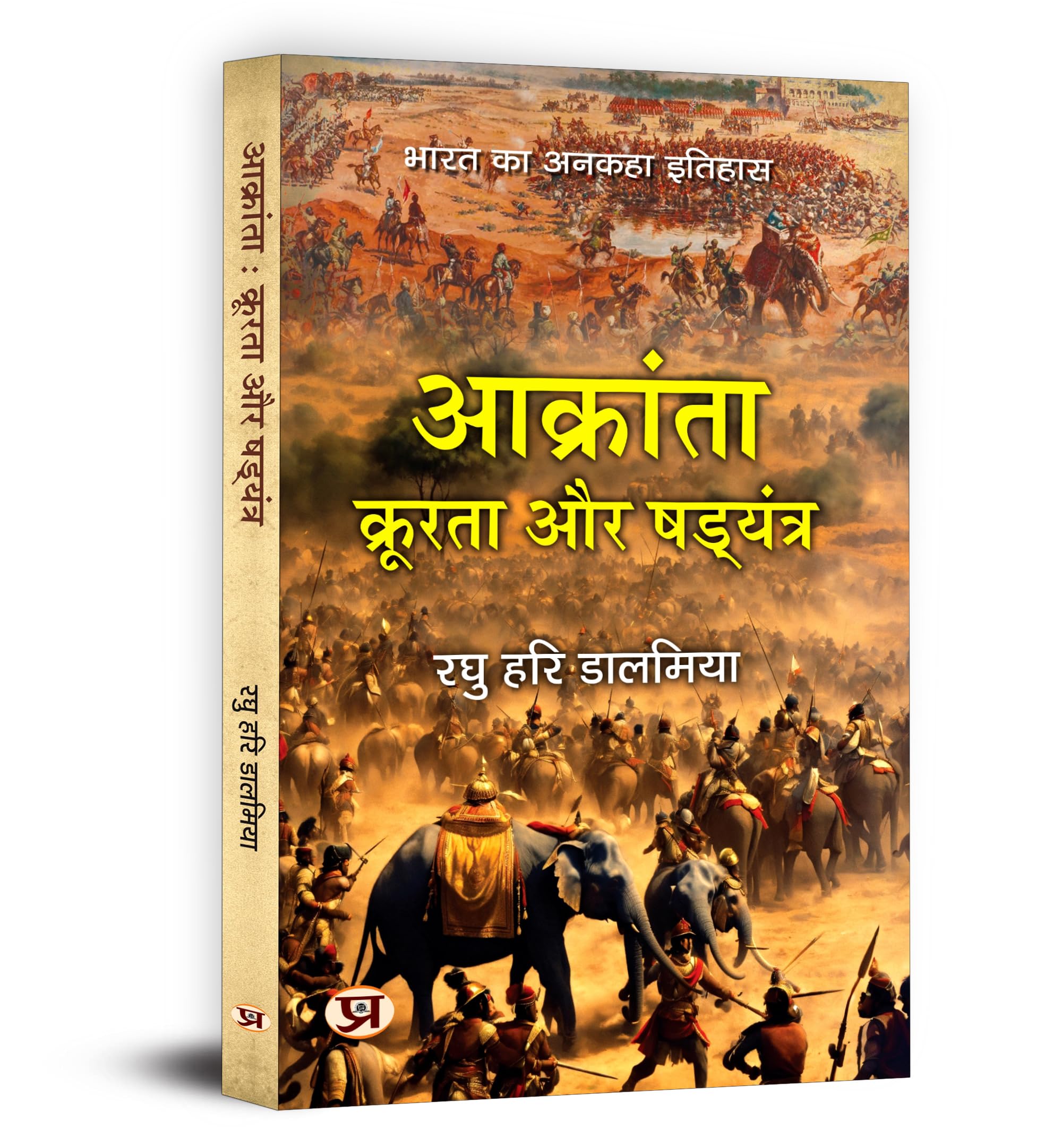 Aakranta, Kroorta Aur Shadyantra | Hindu Struggles Against Invasions, Atrocities and Conspiracies  Book in Hindi by Raghu Hari D